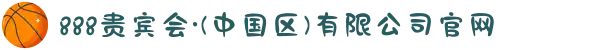 888贵宾会·(中国区)有限公司官网